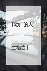 幼师的人生格言