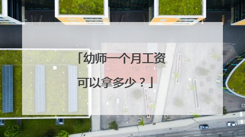 幼师一个月工资可以拿多少？