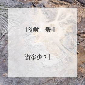 幼师一般工资多少？