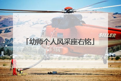 幼师个人风采座右铭