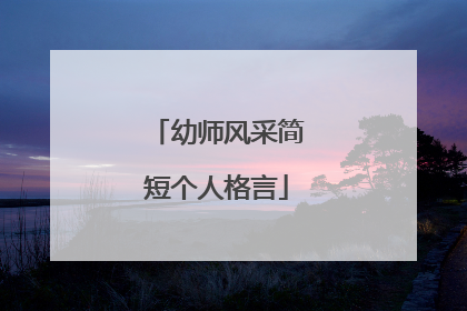 幼师风采简短个人格言