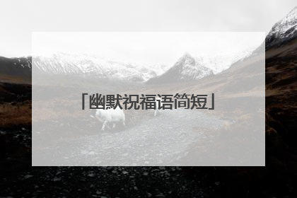 幽默祝福语简短