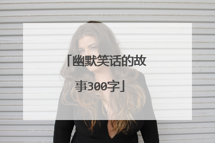 幽默笑话的故事300字