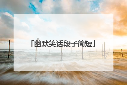 幽默笑话段子简短