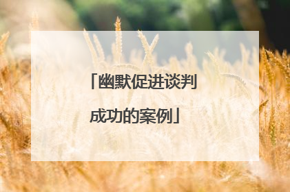幽默促进谈判成功的案例