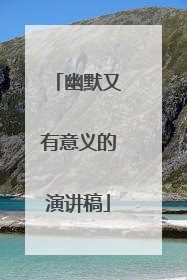 幽默又有意义的演讲稿