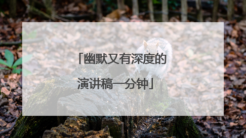 幽默又有深度的演讲稿一分钟