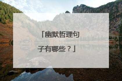 幽默哲理句子有哪些？