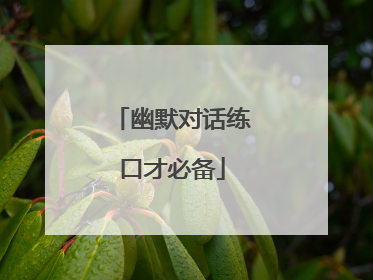 幽默对话练口才必备