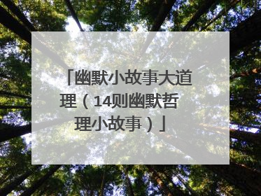 幽默小故事大道理（14则幽默哲理小故事）