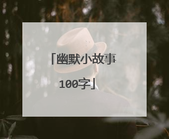 幽默小故事100字