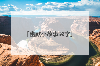 幽默小故事50字