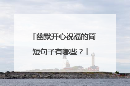 幽默开心祝福的简短句子有哪些?