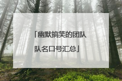 幽默搞笑的团队队名口号汇总