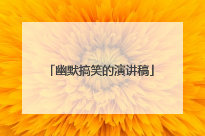 幽默搞笑的演讲稿