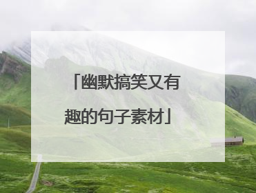 幽默搞笑又有趣的句子素材