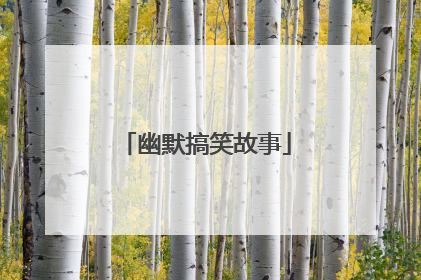 幽默搞笑故事