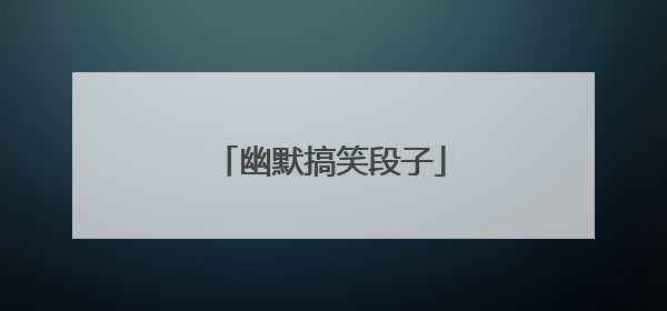 幽默搞笑段子