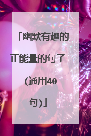 幽默有趣的正能量的句子 (通用40句)