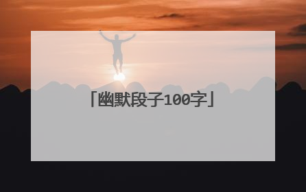 幽默段子100字