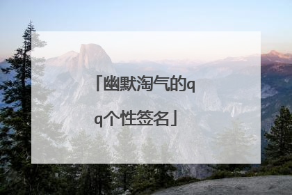 幽默淘气的qq个性签名