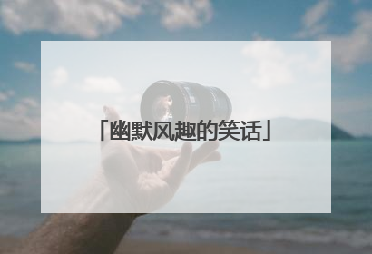 幽默风趣的笑话