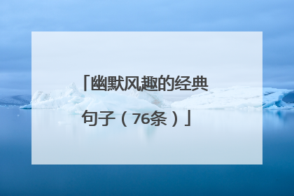 幽默风趣的经典句子（76条）