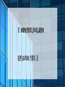 幽默风趣的故事