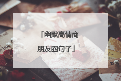 幽默高情商朋友圈句子