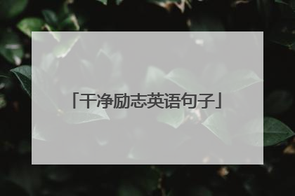 干净励志英语句子