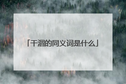 干涸的同义词是什么