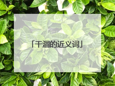 干涸的近义词