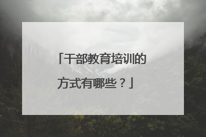 干部教育培训的方式有哪些?
