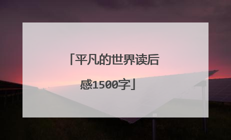 平凡的世界读后感1500字