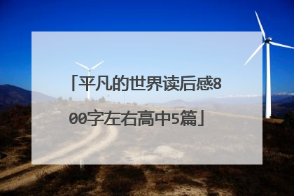 平凡的世界读后感800字左右高中5篇