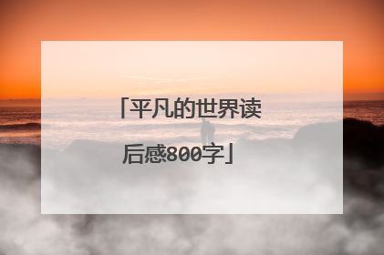 平凡的世界读后感800字