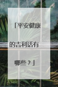 平安健康的吉利话有哪些？