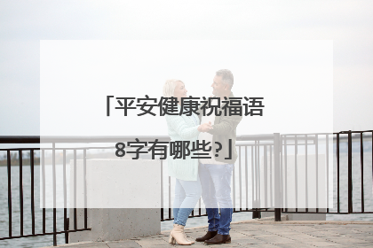 平安健康祝福语8字有哪些?
