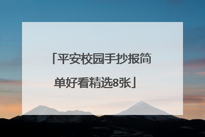 平安校园手抄报简单好看精选8张