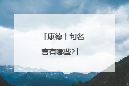 康德十句名言有哪些?