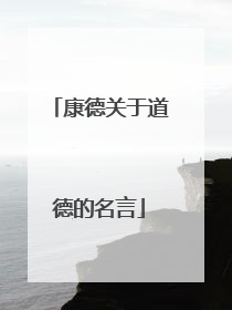 康德关于道德的名言