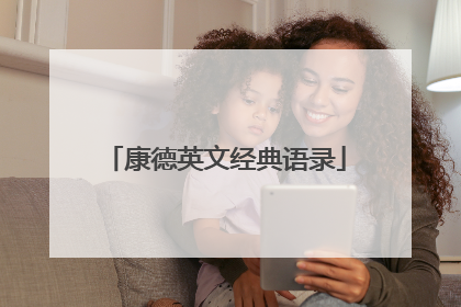 康德英文经典语录