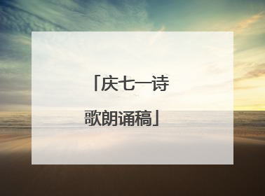庆七一诗歌朗诵稿
