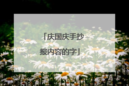 庆国庆手抄报内容的字