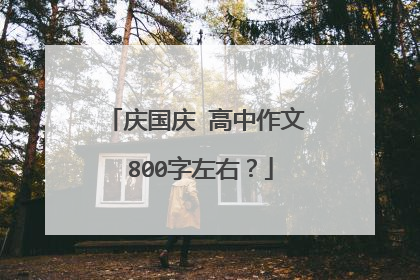 庆国庆 高中作文 800字左右?
