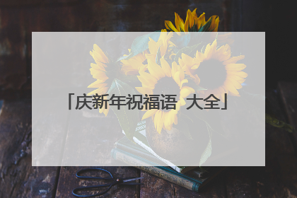 庆新年祝福语 大全