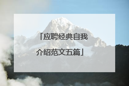 应聘经典自我介绍范文五篇