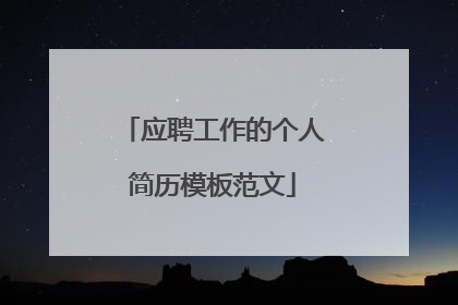 应聘工作的个人简历模板范文