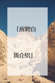 应聘自我介绍