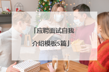 应聘面试自我介绍模板5篇